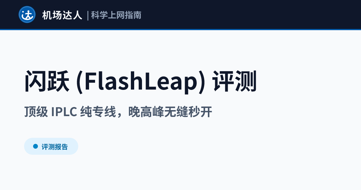闪跃 (FlashLeap)