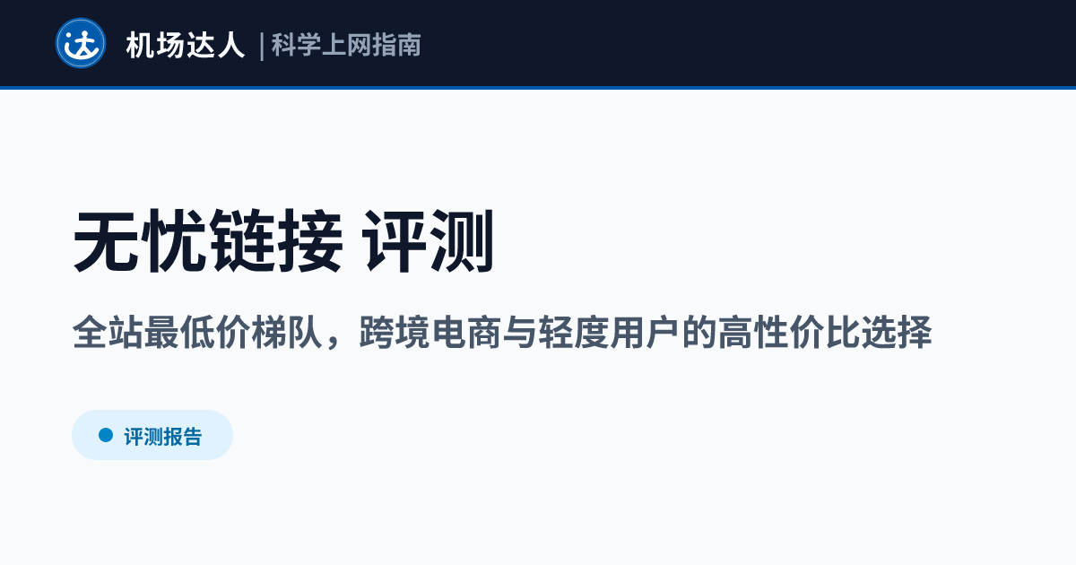 无忧链接