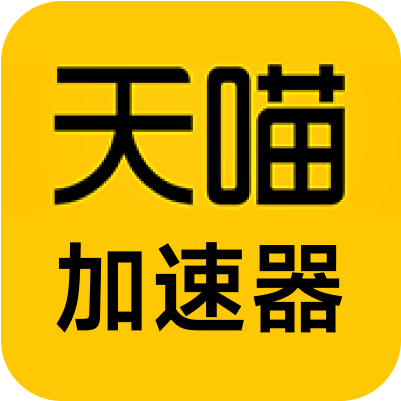 2026天喵加速器评测：永久免费VPN推荐｜游戏视频加速、多国节点