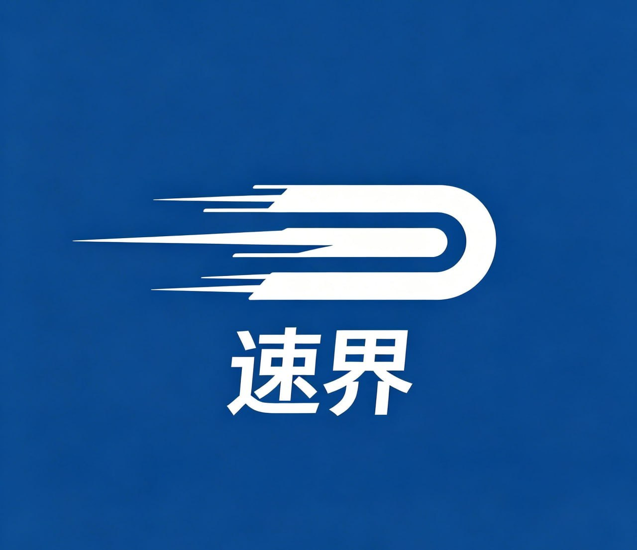 速界品牌与首页截图
