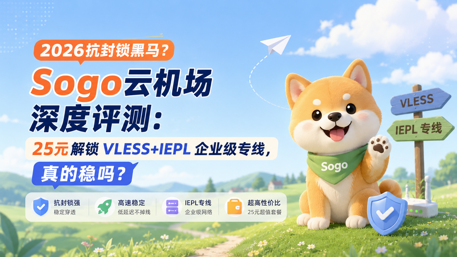 2026抗封锁黑马？Sogo云机场深度评测：25元解锁 VLESS+IEPL 企业级专线，真的稳吗？