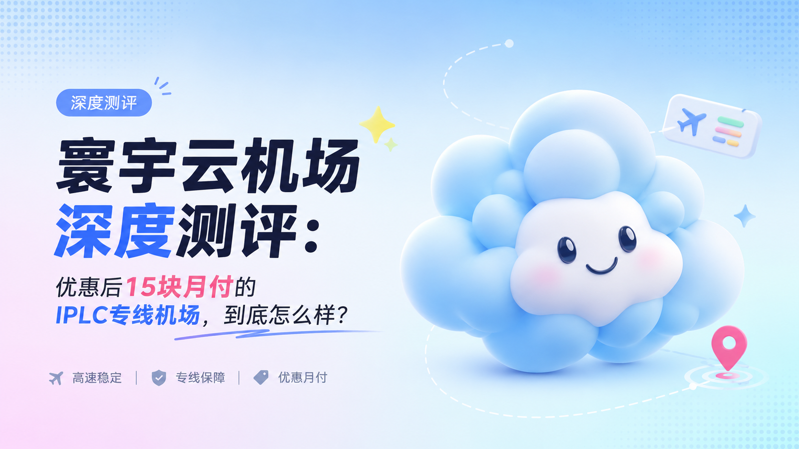寰宇云机场深度测评：优惠后15块月付的IPLC专线机场，到底怎么样？