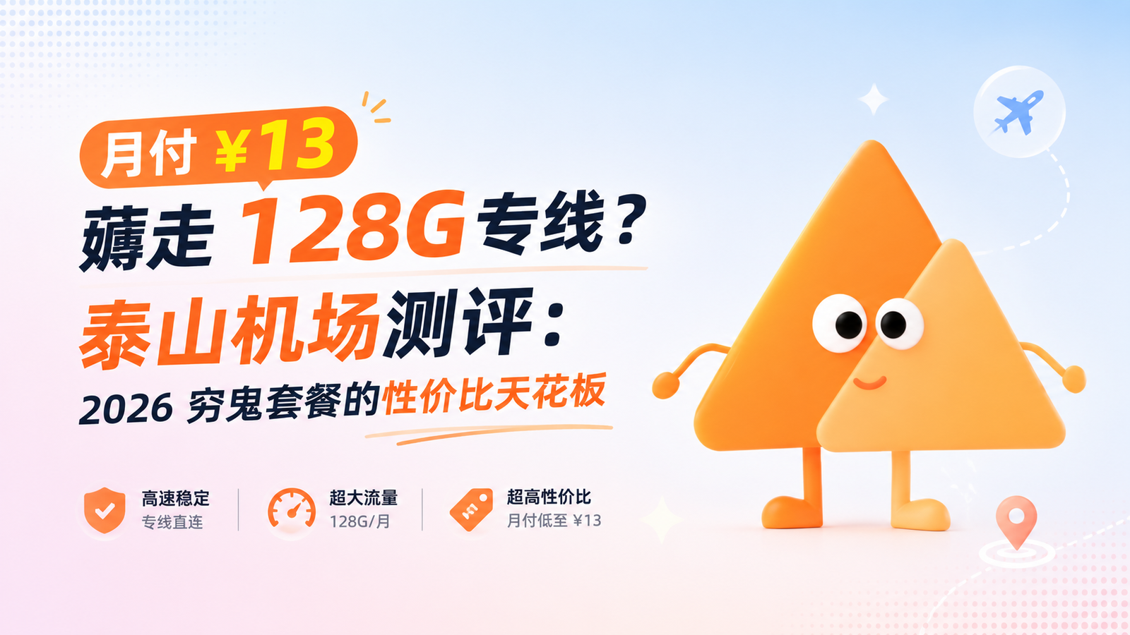 月付 ¥13 薅走 128G 专线？泰山机场测评：2026 穷鬼套餐的性价比天花板