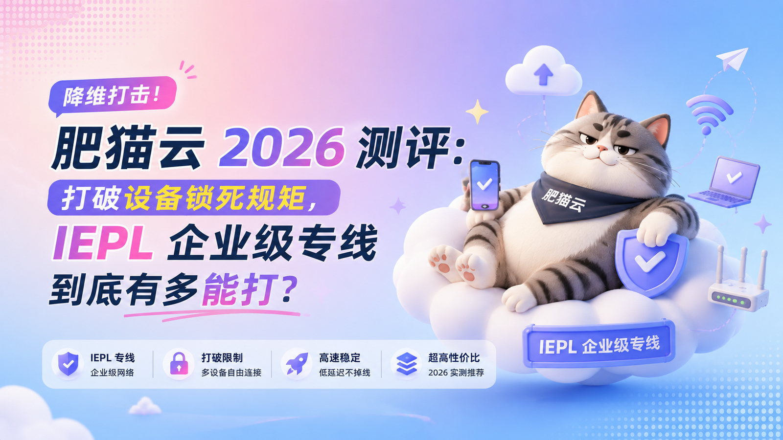 降维打击！肥猫云 2026 测评：打破设备锁死规矩，IEPL 企业级专线到底有多能打？