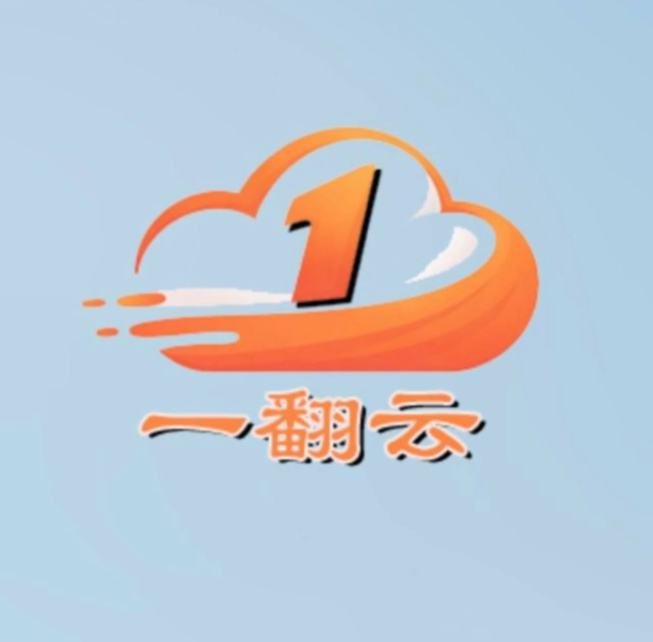2026 一翻云机场评测：30元150GB起，轻中度用户怎么选更稳妥