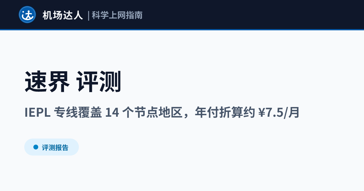 速界