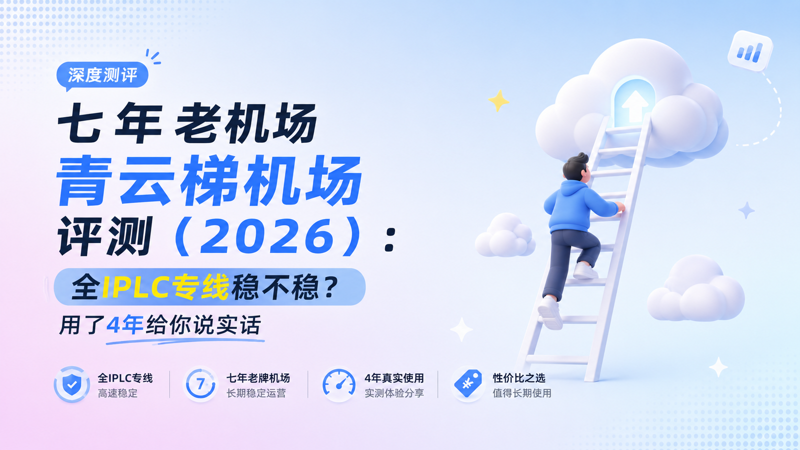 七年老机场青云梯机场评测（2026）：全IPLC专线稳不稳？用了4年给你说实话