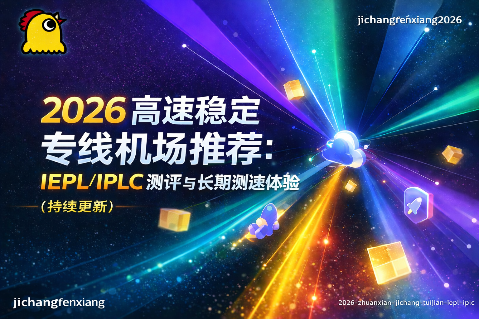 2026 高速稳定专线机场推荐：IEPL/IPLC 测评与长期测速体验（持续更新）