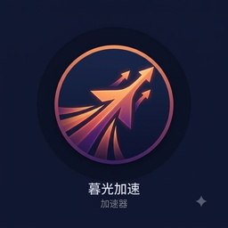 2026 暮光加速机场推荐：VLESS 专线，20元120GB起