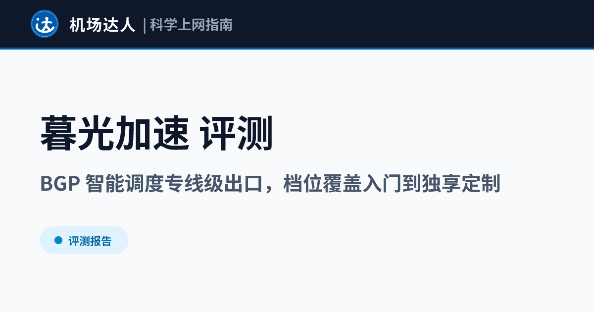 暮光加速
