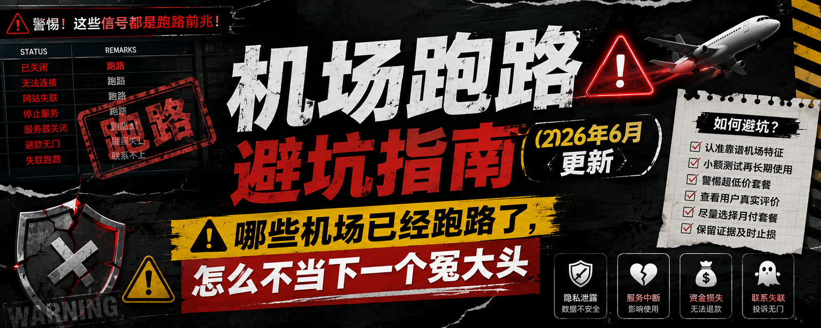 机场跑路避坑指南（2026年7月更新）：哪些机场已经跑路了，怎么不当下一个冤大头